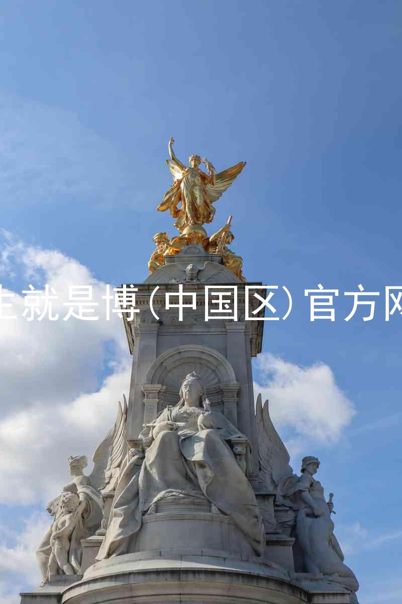 人生就是博(中国区)官方网站