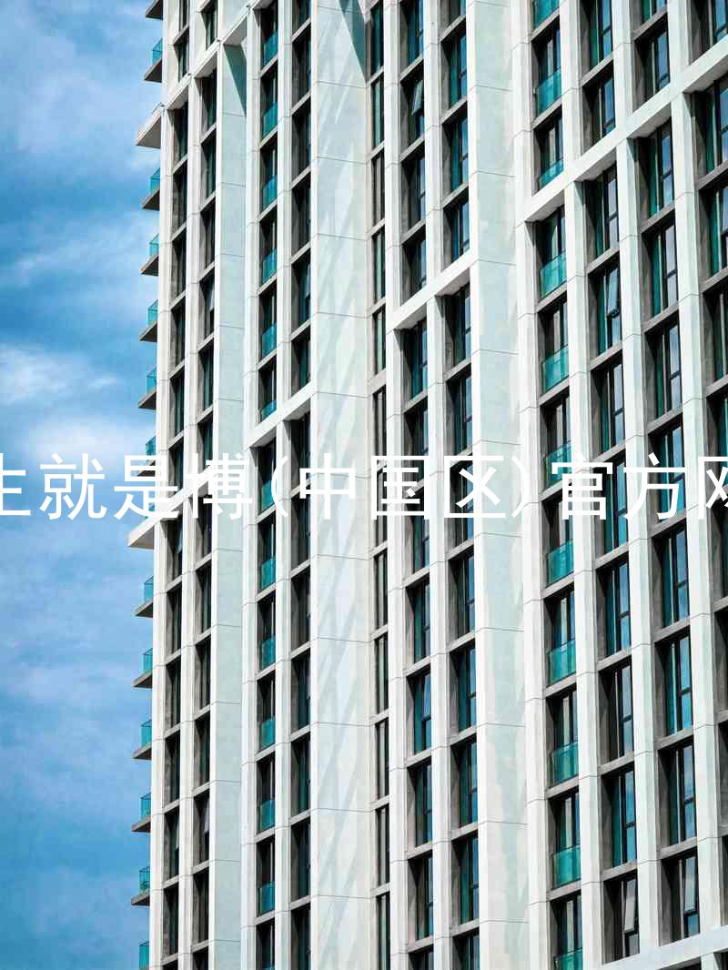 人生就是博(中国区)官方网站