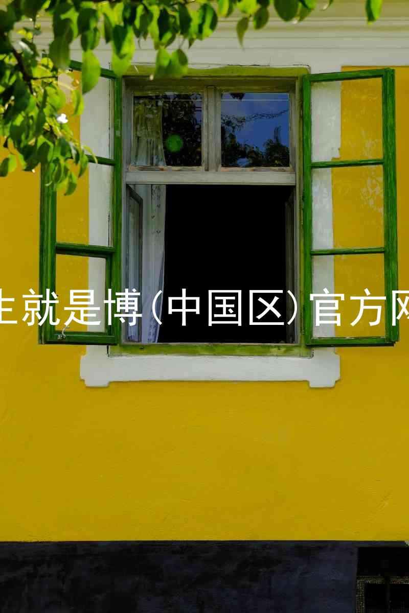 人生就是博(中国区)官方网站