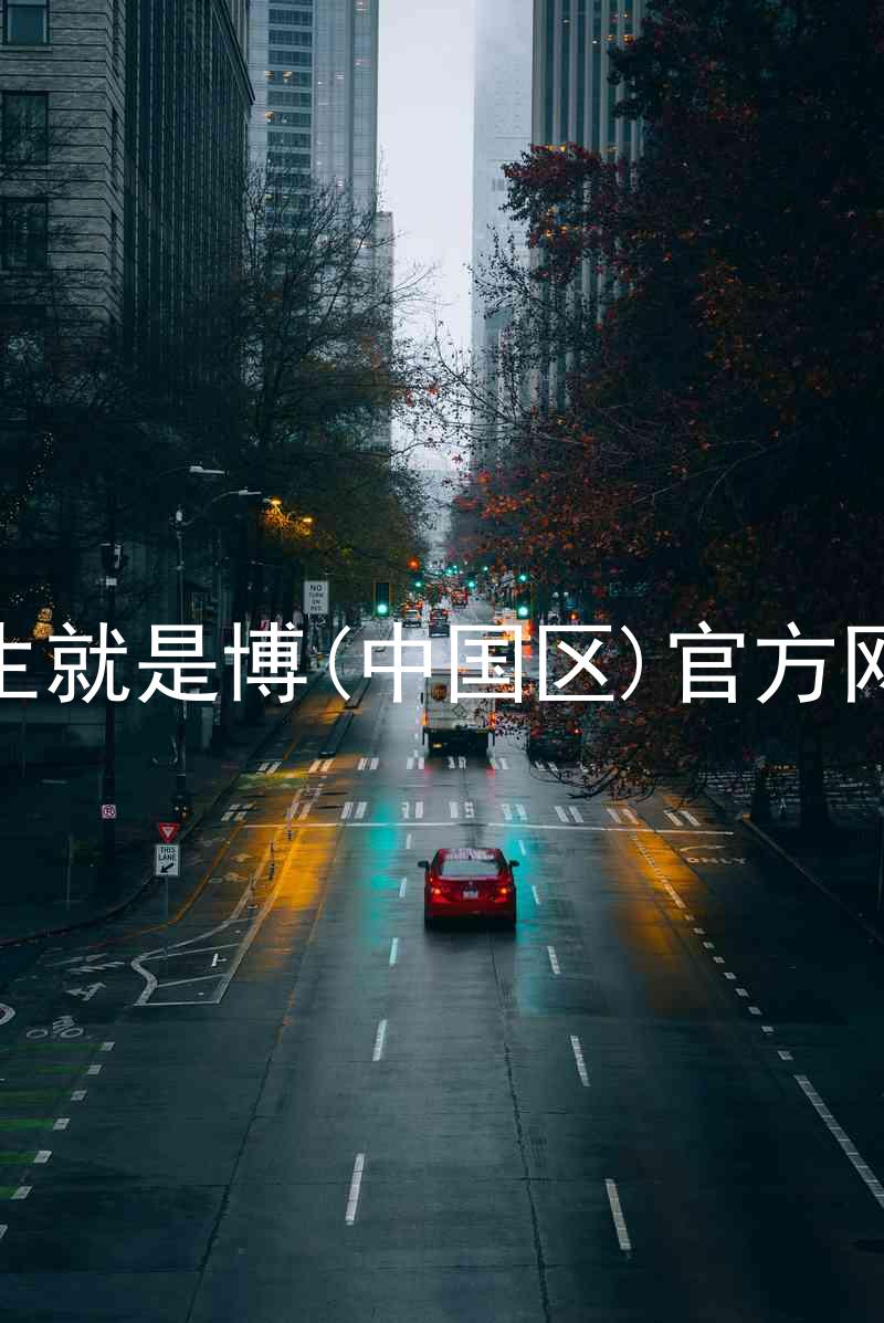 人生就是博(中国区)官方网站