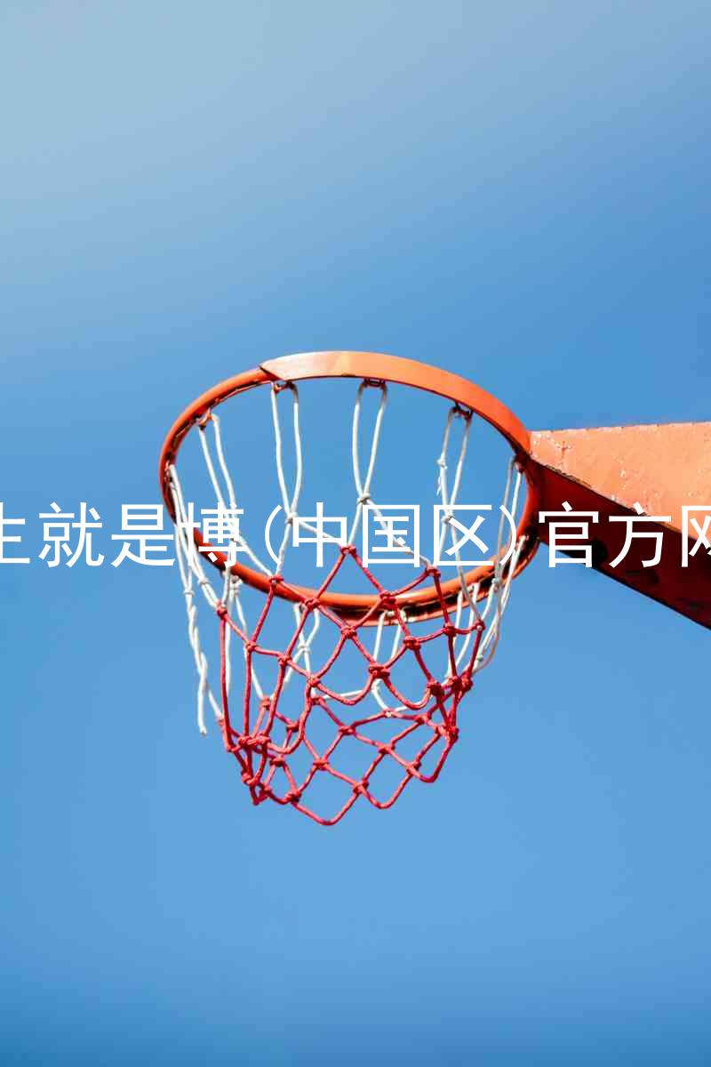 人生就是博(中国区)官方网站