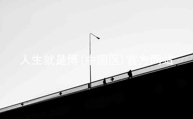人生就是博(中国区)官方网站