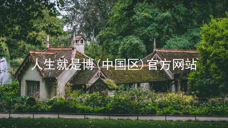 人生就是博(中国区)官方网站