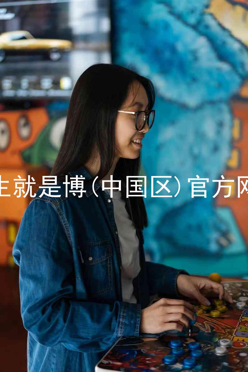 人生就是博(中国区)官方网站