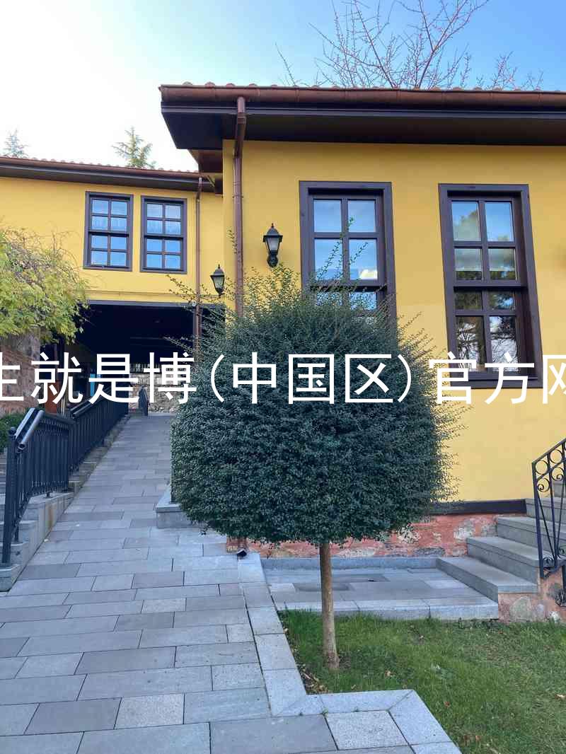 人生就是博(中国区)官方网站
