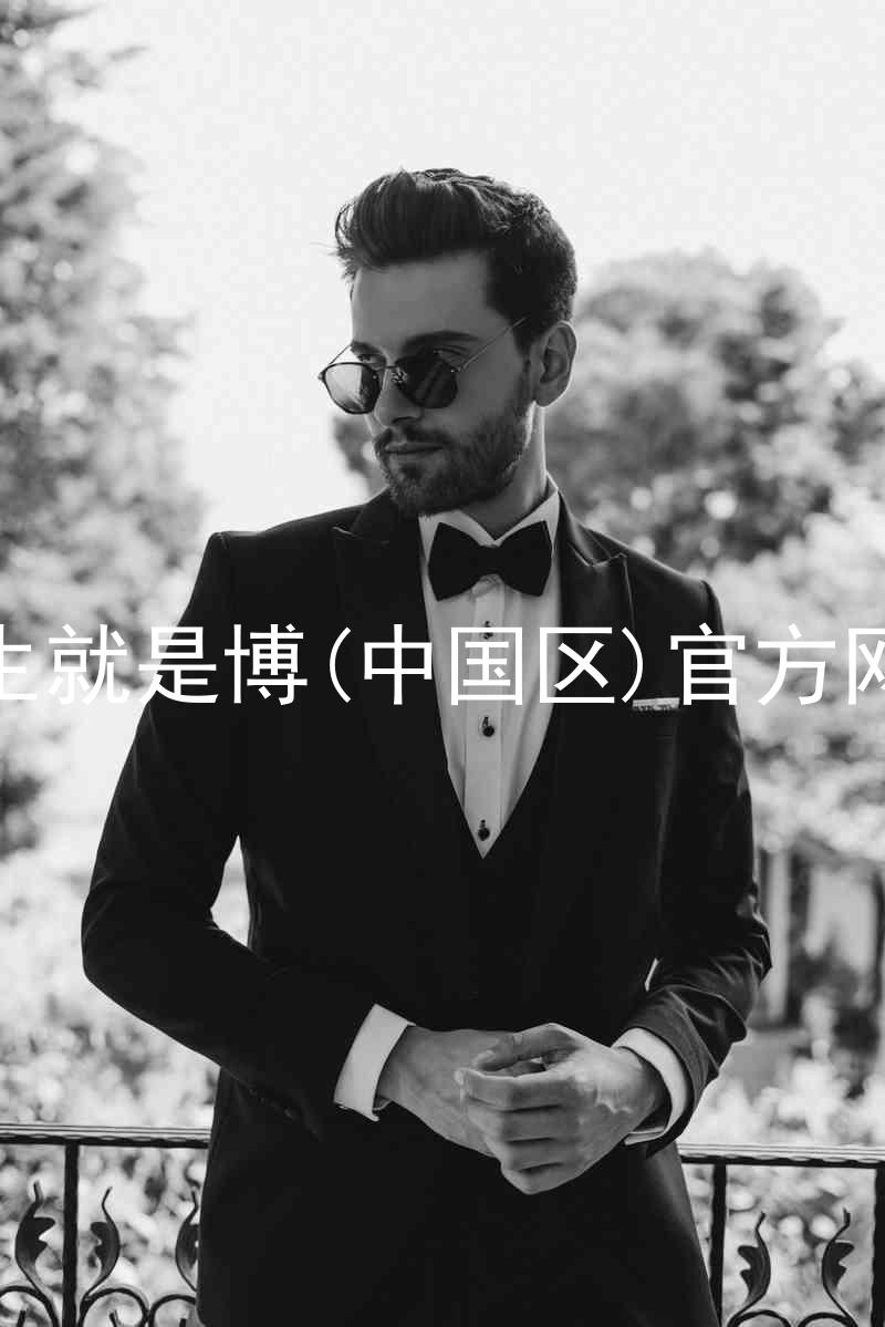 人生就是博(中国区)官方网站