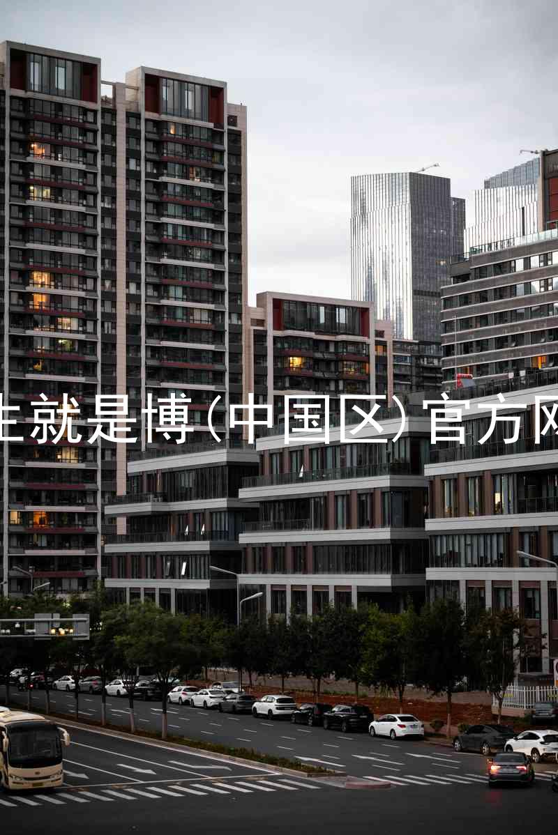 人生就是博(中国区)官方网站