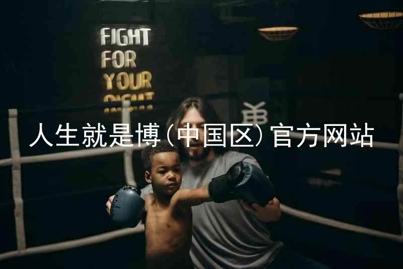 人生就是博(中国区)官方网站