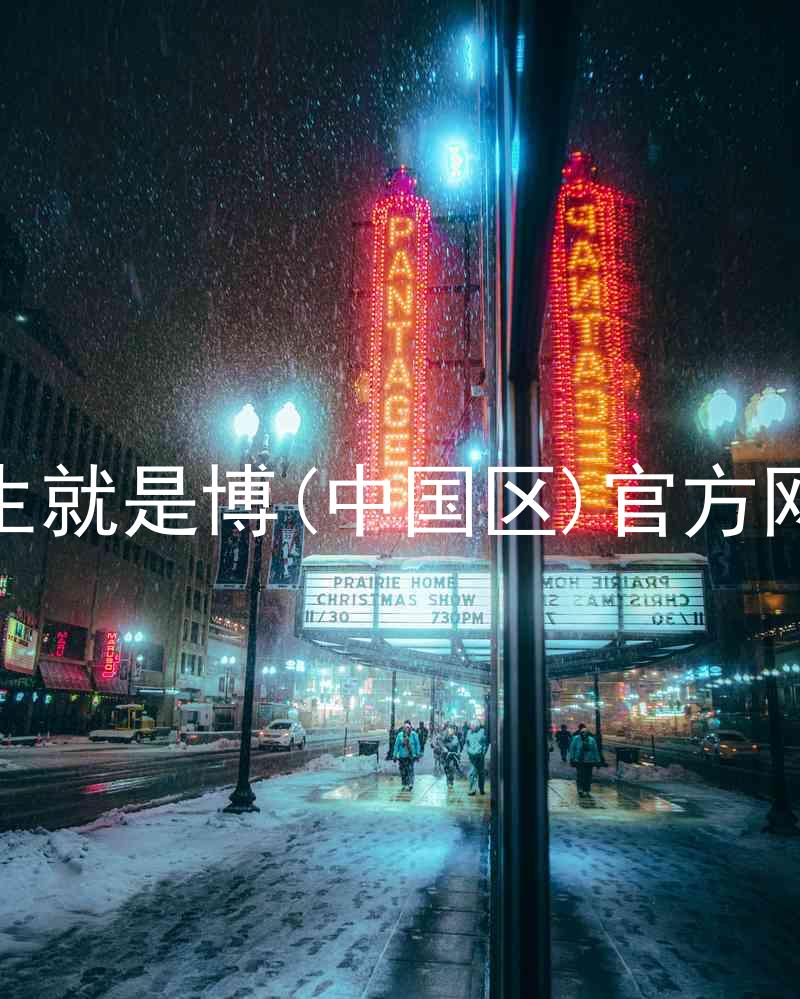 人生就是博(中国区)官方网站