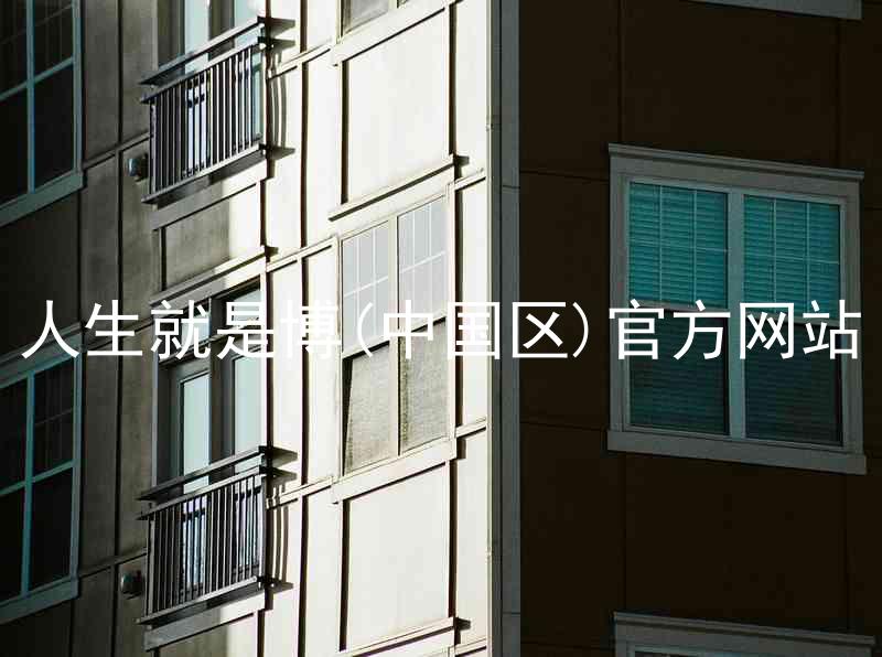 人生就是博(中国区)官方网站