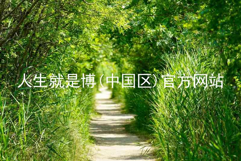 人生就是博(中国区)官方网站