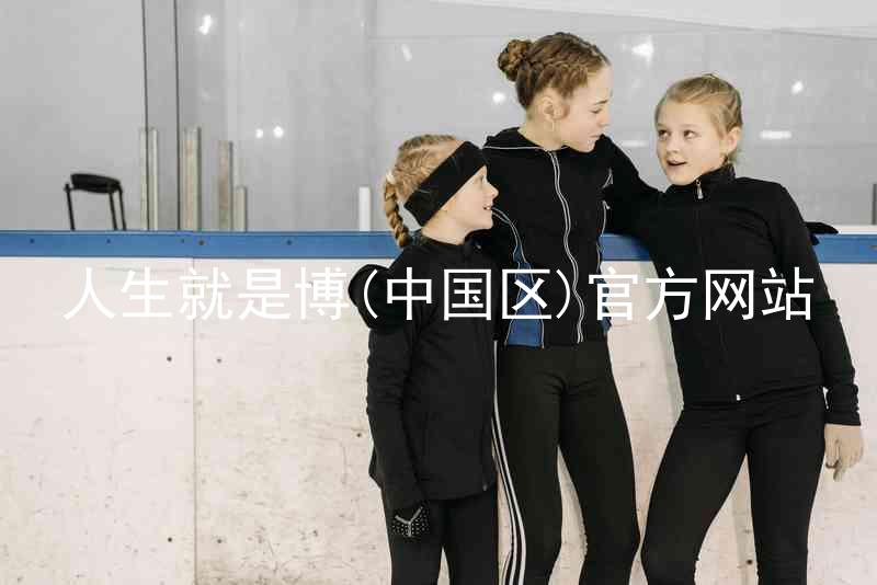 人生就是博(中国区)官方网站