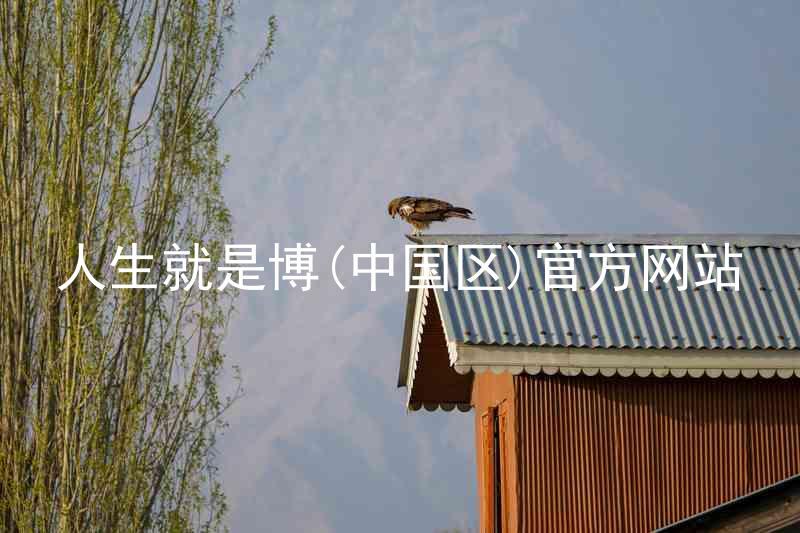 人生就是博(中国区)官方网站