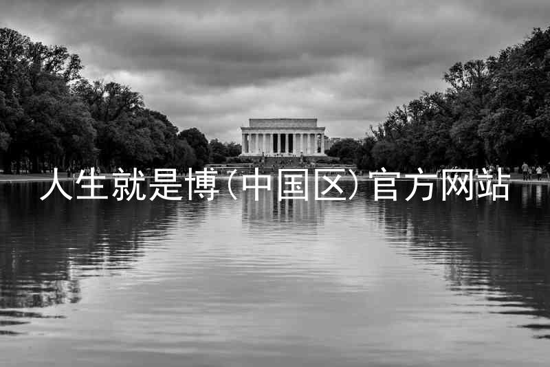 人生就是博(中国区)官方网站